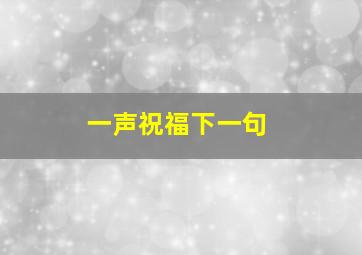 一声祝福下一句