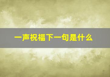 一声祝福下一句是什么