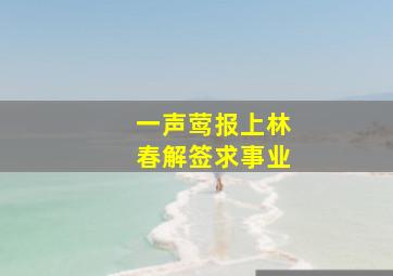 一声莺报上林春解签求事业