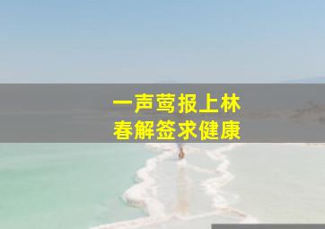 一声莺报上林春解签求健康