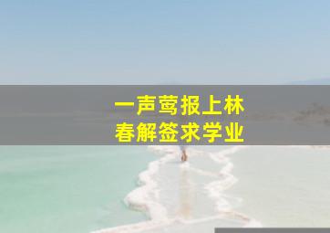 一声莺报上林春解签求学业