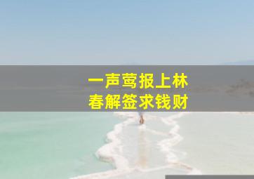 一声莺报上林春解签求钱财