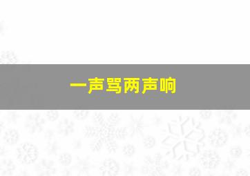 一声骂两声响