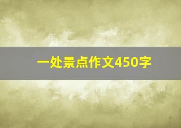 一处景点作文450字