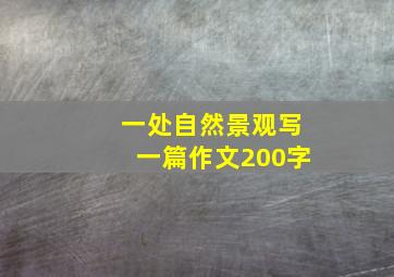 一处自然景观写一篇作文200字