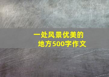 一处风景优美的地方500字作文