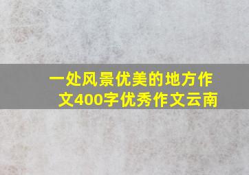 一处风景优美的地方作文400字优秀作文云南