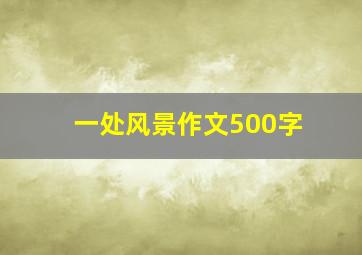 一处风景作文500字