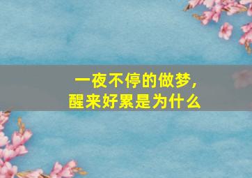 一夜不停的做梦,醒来好累是为什么