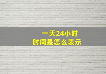 一天24小时时间是怎么表示