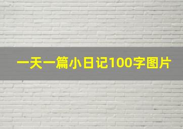 一天一篇小日记100字图片