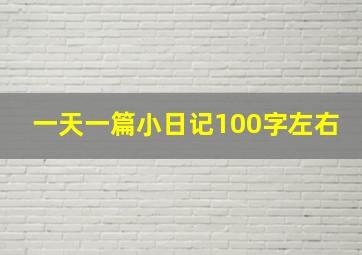 一天一篇小日记100字左右