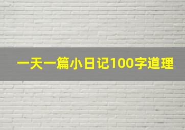 一天一篇小日记100字道理