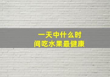 一天中什么时间吃水果最健康