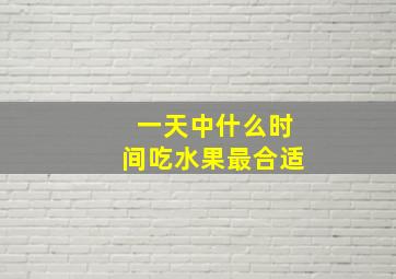 一天中什么时间吃水果最合适