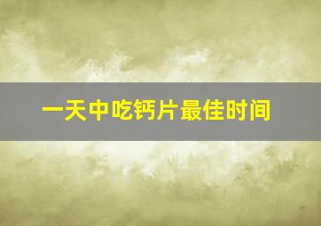 一天中吃钙片最佳时间