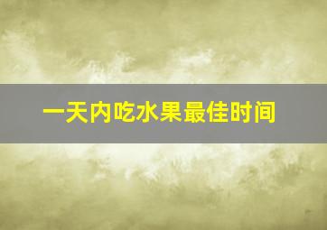 一天内吃水果最佳时间