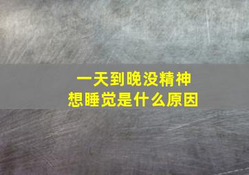 一天到晚没精神想睡觉是什么原因