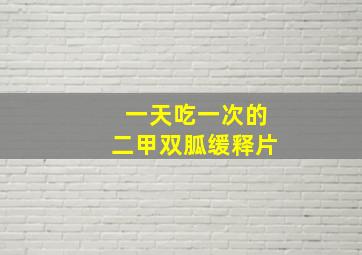 一天吃一次的二甲双胍缓释片