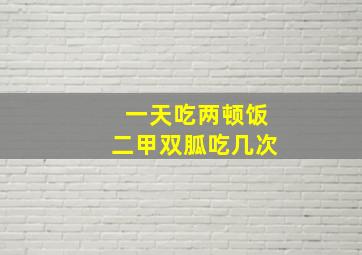 一天吃两顿饭二甲双胍吃几次