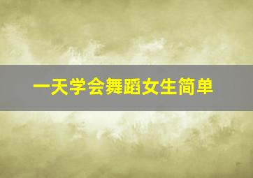 一天学会舞蹈女生简单