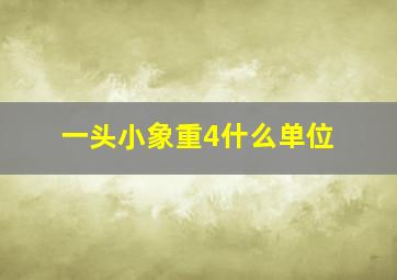 一头小象重4什么单位