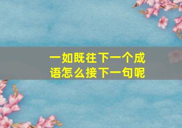 一如既往下一个成语怎么接下一句呢