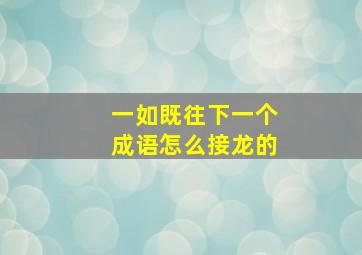 一如既往下一个成语怎么接龙的