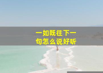 一如既往下一句怎么说好听