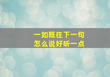 一如既往下一句怎么说好听一点