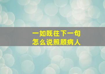 一如既往下一句怎么说照顾病人