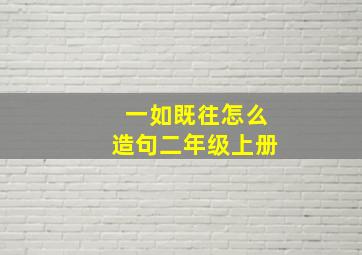 一如既往怎么造句二年级上册