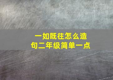 一如既往怎么造句二年级简单一点