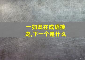 一如既往成语接龙,下一个是什么