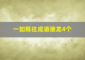 一如既往成语接龙4个