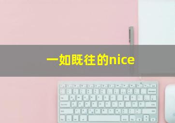 一如既往的nice