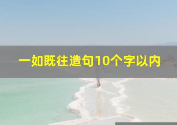 一如既往造句10个字以内