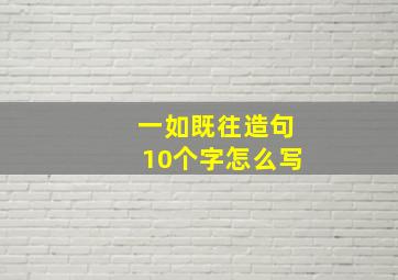 一如既往造句10个字怎么写