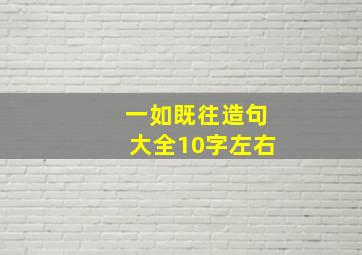 一如既往造句大全10字左右