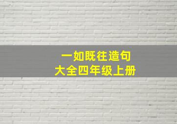 一如既往造句大全四年级上册