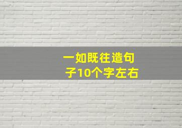 一如既往造句子10个字左右