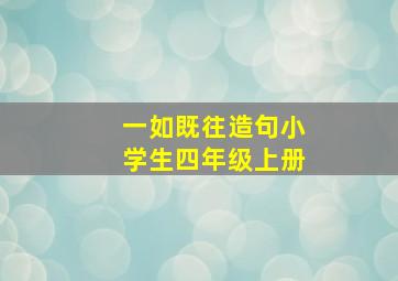 一如既往造句小学生四年级上册