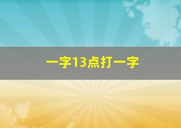 一字13点打一字