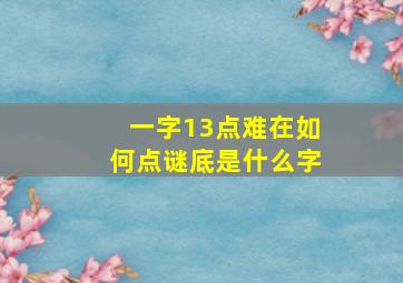 一字13点难在如何点谜底是什么字