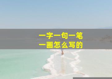 一字一句一笔一画怎么写的