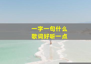 一字一句什么歌词好听一点