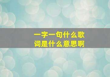 一字一句什么歌词是什么意思啊