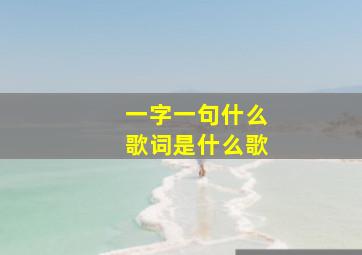 一字一句什么歌词是什么歌