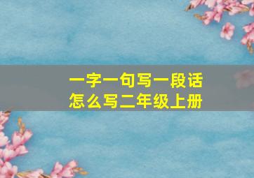 一字一句写一段话怎么写二年级上册