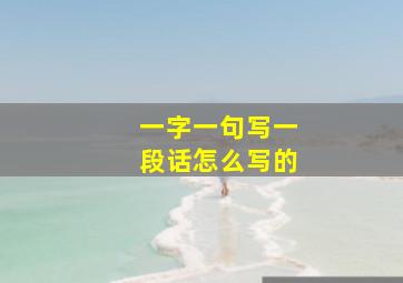 一字一句写一段话怎么写的